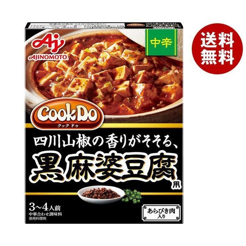 麻婆豆腐　CookDo(クックドゥ)　中華料理の素　140g×10個入｜　送料無料　黒麻婆豆腐中辛用　味の素　LINEショッピング