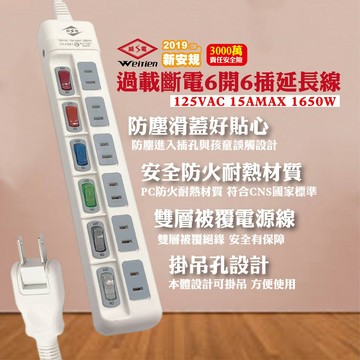 台灣製【過載斷電6開6插延長線】新安規 2P旋轉插頭 安全 6尺 9尺 15尺  iLife愛生活延長線【LD061】