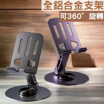 懶人支架太空金屬支架  全鋁合金 手機平板支架 可360°旋轉摺叠支架 手機支架