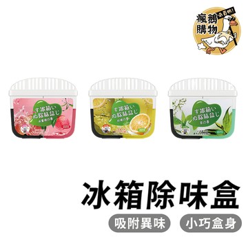 冰箱除味盒 冰箱除臭盒 ★隔日到貨★ 冰箱除味盒 冰箱芳香劑 除臭盒 除臭劑 除臭 除濕 防潮 去味 防霉 吸濕 除溼