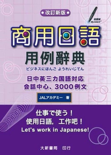 商用日語用例辭典[二手書_良好]