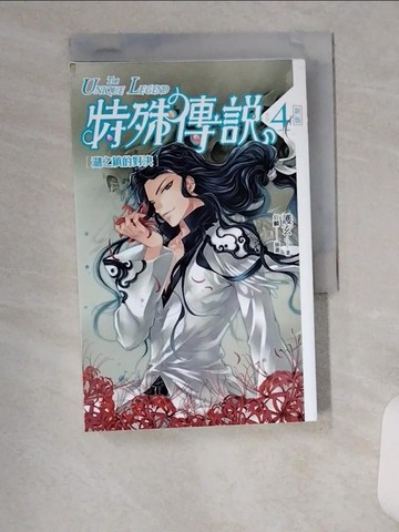 【書寶二手書T8／一般小說_UXJ】特殊傳說4-湖之鎮的對決_護玄