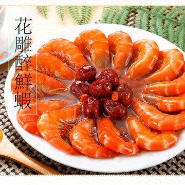 【呷七碗】(限定)花雕醉蝦12尾(450g 固形物250g/盒)(年菜/年貨)