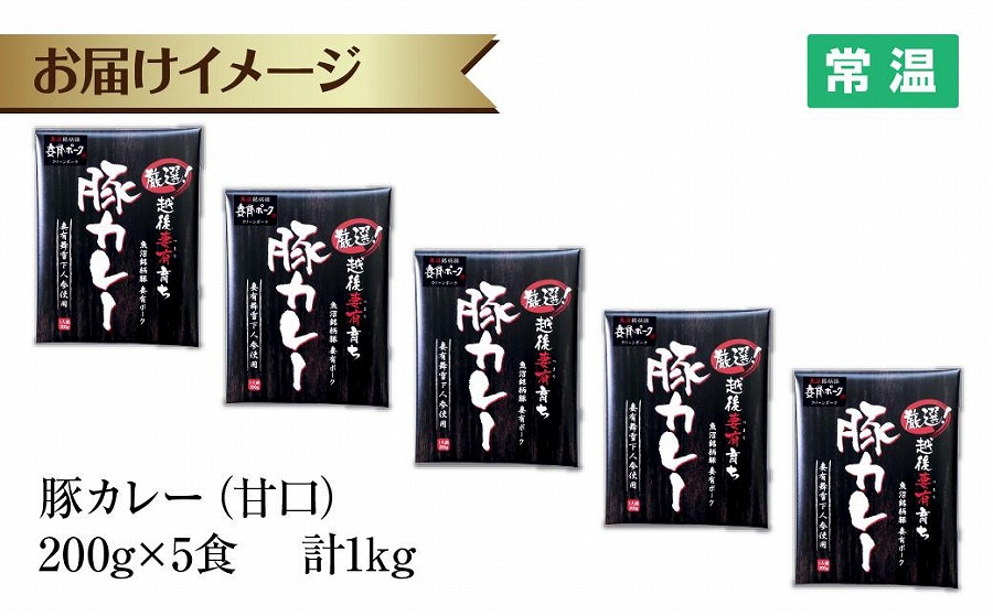 妻有ポーク 豚カレー 甘口 200g 5食 セット 計1kg ポーク レトルト カレー  国産 つまりポーク ブランド豚 銘柄豚 備蓄 常温 お取り寄せ グルメ ファームランド・木落 新潟県 十日町市　DE274