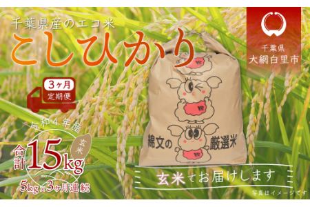 ＜3ヶ月定期便＞千葉県産エコ米「コシヒカリ」玄米5kg×3ヶ月連続 計15kg