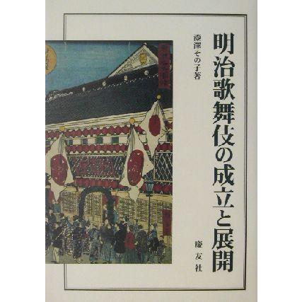 明治歌舞伎の成立と展開／漆沢その子(著者)