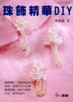 珠飾精華DIY[二手書_普通]