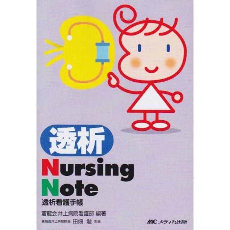 透析Nursing Note?透析看護手帳