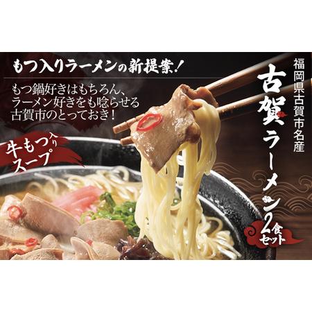 ふるさと納税 「古賀市発」古賀ラーメン（牛もつ鍋味）２食セット 福岡県古賀市