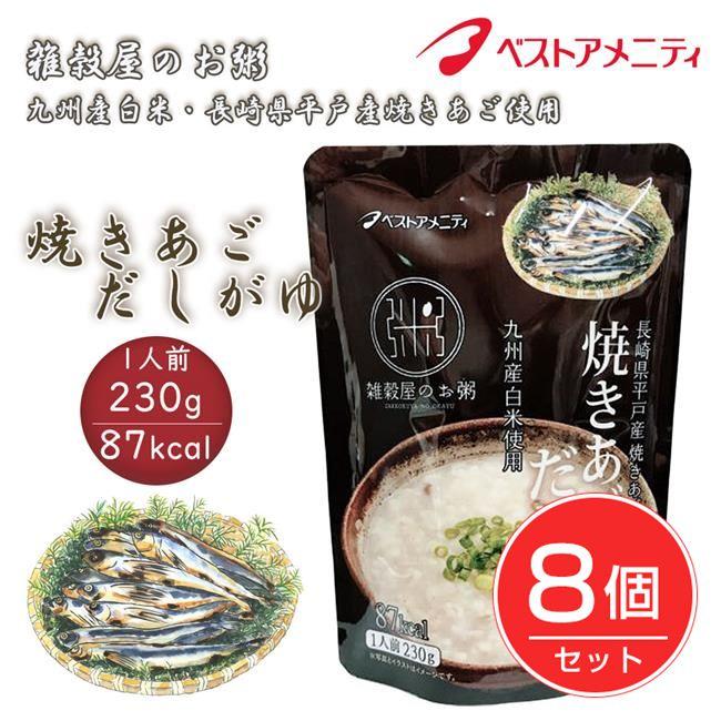 ベストアメニティ　雑穀屋のお粥　長崎県平戸産焼きあご使用　焼きあごだしがゆ　230g×8個セット 送料無料