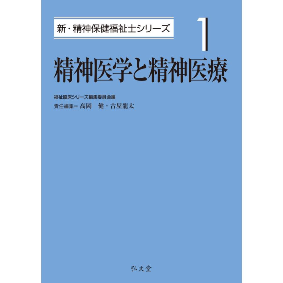 翌日発送・精神医学と精神医療 １ 福祉臨床シリーズ編集