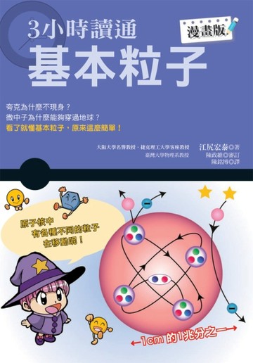 3小時讀通基本粒子（漫畫版）【二手書_良好】TAAZE讀冊生活