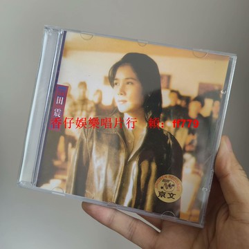 正版全新田震 野花 CD 經典華語專輯 京文唱片 收藏情懷 高音質音樂 懷舊老歌 華語流行