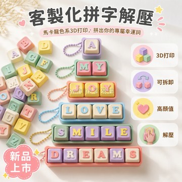 台灣出貨✨ 3D打印鍵盤 字母名字 DIY定制 emoji圖案 機械按鍵掛件 解壓點擊器 珠鏈吊飾 擺攤熱賣
