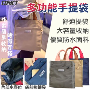 【COMET】多功能防水手提袋(拉鍊便當袋 媽媽包 補習袋 手提包 餐帶 環保袋 便當袋 拉鍊手提袋/0905)