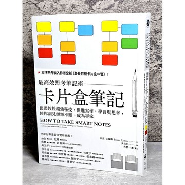 ➤〔特價出清〕➤原價399元 卡片盒筆記: 最高效思考筆記術, 德國教授超強秘