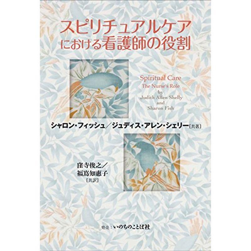 スピリチュアルケアにおける看護師の役割