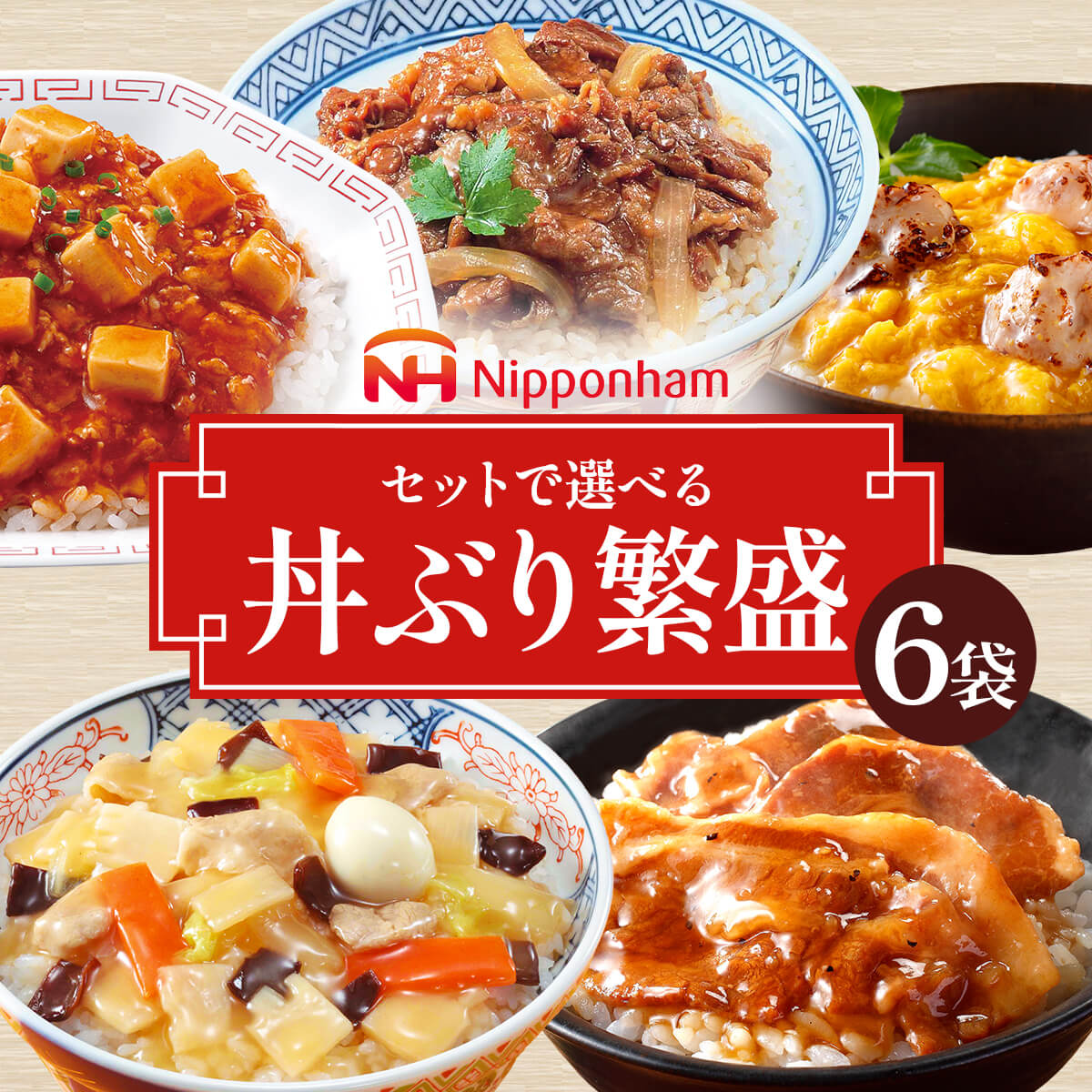 レトルト食品 惣菜 セット で 選べる 丼の具 6袋 日本ハム 常温保存 食品 牛丼 親子丼 中華丼 麻婆丼 豚丼 お歳暮 2023 内祝い ギフト