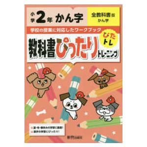 教科書ぴったりトレーニングかん字小学２年全教科書版