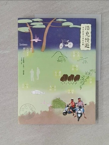 【書寶二手書T1／旅遊_YRU】浩克慢遊：尋找新舊交錯的美麗_王浩一_劉克襄_公共電視