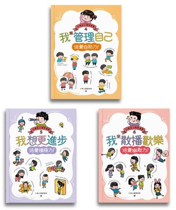 【電子書】小學生心理學漫畫4-6套書：自助力！積極力！幽默力！