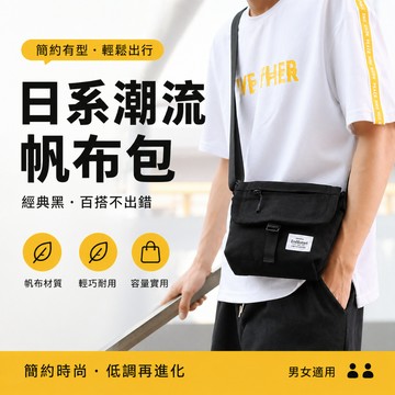 『現貨＆滿額折抵 』【逗町美居家】日系帆布斜背包 黑色小方包 男女適用 側背小包 單肩包 輕便耐用 休閒通勤外出包
