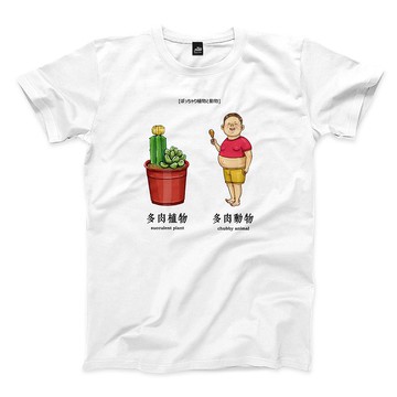 多肉植物多肉動物 - 中性版T恤 - 4色
