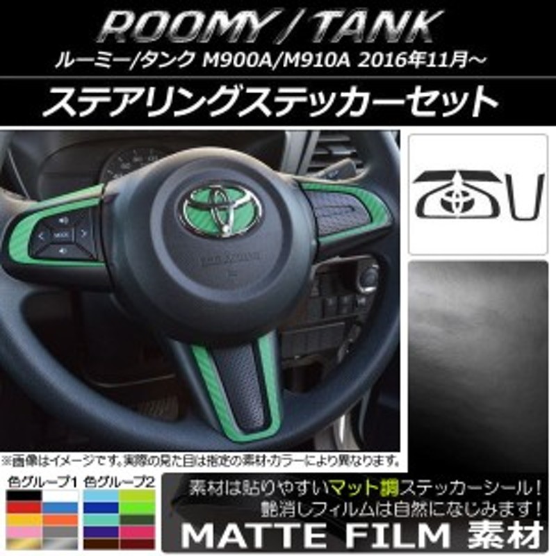 ステアリングステッカーセット トヨタ ルーミー/タンク M900A/M910A マット調 色グループ2 AP-CFMT1136 | LINEショッピング