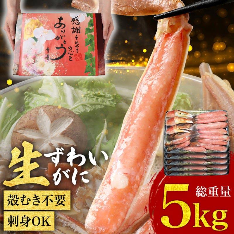 ギフト ギフト カニ かに 蟹 グルメ お刺身用 カット 生ズワイガニ 正味 約5kg 約1kg(正味800g)×5 送料無料 ギフト かに カニ 蟹