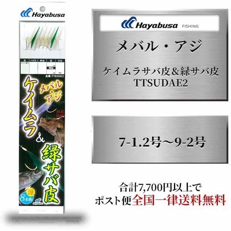 ハヤブサメバルサビキ サビキ 仕掛け ハヤブサ メバル アジ