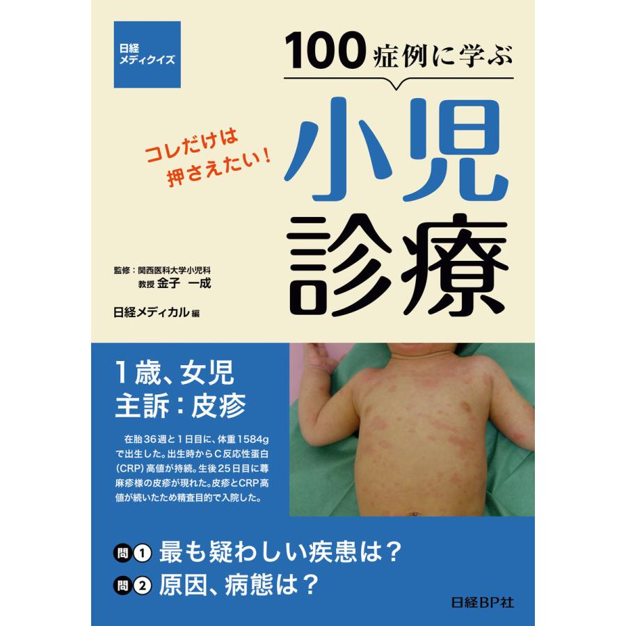 100症例に学ぶ小児診療