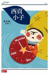 西貢小子[二手書_良好]