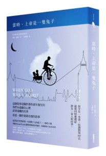 當時，上帝是一隻兔子[二手書_良好]