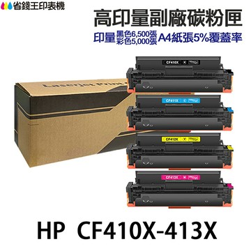HP CF410X CF411X CF412X CF413X 超大印量相容碳粉匣HP M452dn / M452dw / M452nw / M377dw / M477fnw / M477fdw｜領券最高折$220