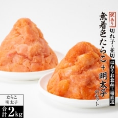 はねうお食品工場直送 訳あり 切れ子無着色 たらこ並切1kg 明太子並切1kgのセット