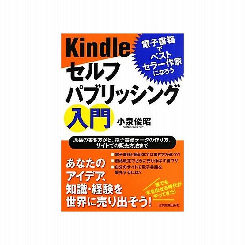 ｋｉｎｄｌｅセルフパブリッシング入門 電子書籍でベストセラー作家になろう 小泉俊昭 著 通販 Lineポイント最大get Lineショッピング