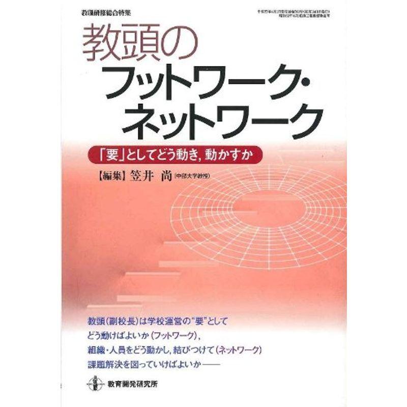 教頭のフットワーク・ネットワーク (教職研修総合特集)