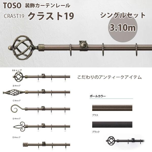 トーソー 装飾カーテンレール クラスト19 シングルA,B,C,D,Eセット