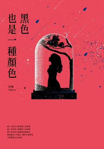 【電子書】黑色也是一種顏色