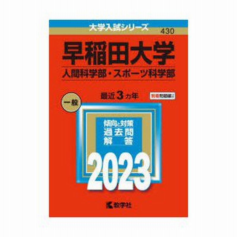 早稲田大学 赤本 人間科学部 2007，2010，2013，2017，2019 - 本