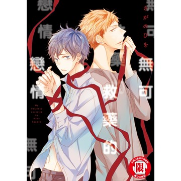 無可救藥的戀情  (全)_Readmoo 讀墨電子書