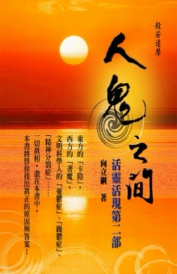 活靈活現（2）：人鬼之間[二手書_良好]