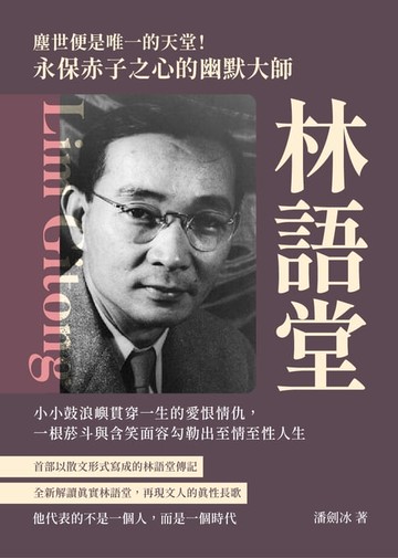 【電子書】塵世便是唯一的天堂！永保赤子之心的幽默大師林語堂：小小鼓浪嶼貫穿一生的愛恨情仇，一根菸斗與含笑面容勾勒出至情至性人生