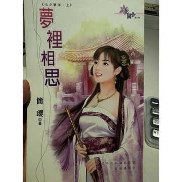 【823I-3箱】二手書📕七成新，《夢裡相思》，簡瓔 著，花園文化，2005年8月（初版）、臻品齋書店