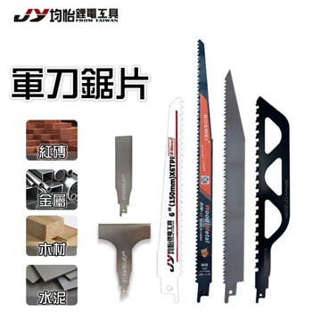 均怡 軍刀鋸片 往復鋸片 馬刀鋸片 軍刀鋸 木鋸片 金屬鋸片 木工鋸片 馬刀鋸片 鋸片 牧田軍刀鋸 馬刀鋸