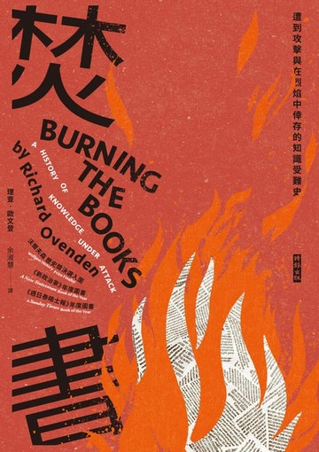 【電子書】焚書：遭到攻擊與在烈焰中倖存的知識受難史