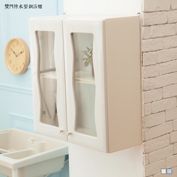 【雙門防水塑鋼浴櫃】壁櫃 浴櫃 收納櫃 浴室收納 JL精品工坊
