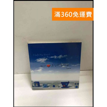 【雷根360免運】【送贈品】我的心遺留在愛琴海 #書班多 #八成新【B-A128】