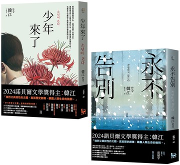 【諾貝爾文學獎得主韓江「傷痕」套書】（二冊）：《少年來了》、《永不告別》