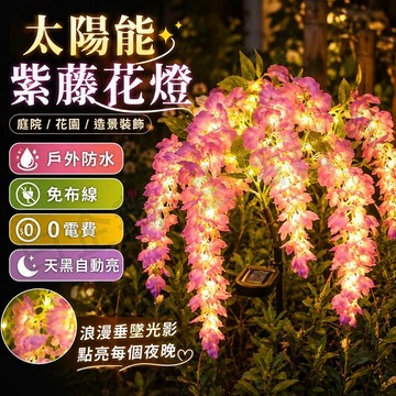 台灣出貨🌞太陽能紫藤花燈 太陽能插地燈 仿真花燈 草坪燈 戶外庭院燈 草坪戶外燈 戶外防水燈 景觀燈 裝飾燈 太陽能燈
